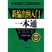 新编出纳入门一本通（第4版）
