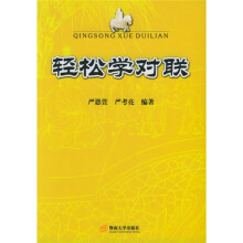 轻松学对联