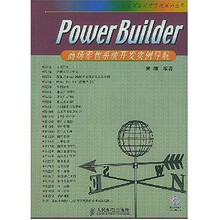 PowerBuilder商场零售系统开发实例导（附VCD光盘1张）