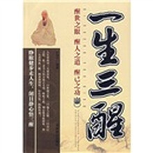 一生三醒:醒世之眼、醒人之道、醒已之功