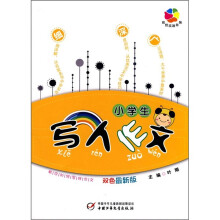 小学生写人作文（双色最新版）