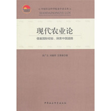 现代农业论：借鉴国际经验，探索中国道路