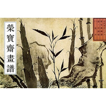 古代部分16：荣宝斋画谱