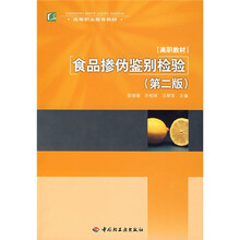 高等职业教育教材：食品掺伪临别检验（第2版）