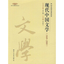 南开文学教材系列丛书·国家级精品课程教材：现代中国文学（1949-2008）