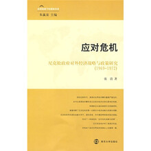 应对危机：尼克松政府对外经济战略与政策研究（1969-1972）