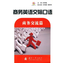 商务英语交际口语教程:商务交流篇(附光盘1张)
