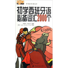 学西班牙语高手:初学西班牙语必备词汇2000个(附光盘)