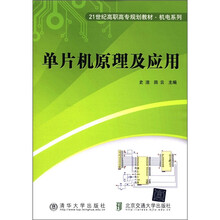 单片机原理及应用（21世纪高职高专规划教材·机电系列）