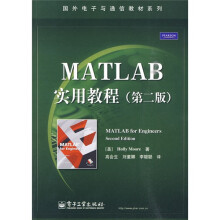 国外电子与通信教材系列:MATLAB实用教程(第2版)