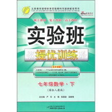 实验班提优训练:7年级数学(下)(国标人教版)