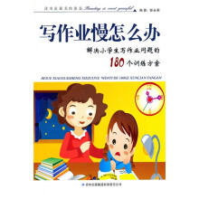 写作业慢怎么办:解决小学生写作问题的180个训练方案