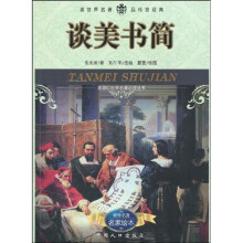 新课标世界名著必读丛书:谈美书简