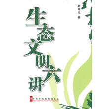 生态文明六讲