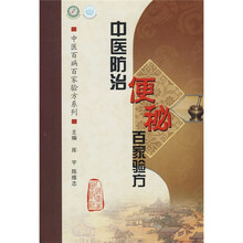 中医防治便秘百家验方