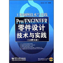 工程制图技术与实践:Pro/ENGINEER零件设计技术与实践(3.0野火版)(附光盘)