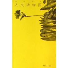 人文动物园：远山的书