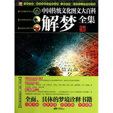 解梦：中国传统文化图文大百科