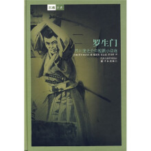 世界文学名著典藏本:罗生门