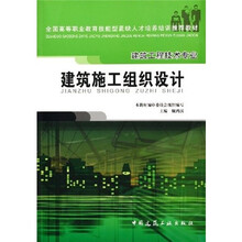 全国高等职业教育技能型紧缺人才培养培训推荐教材·建筑工程技术专业：建筑施工组织设计