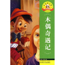 世界文学名著·外国文学名著精读：木偶奇遇记