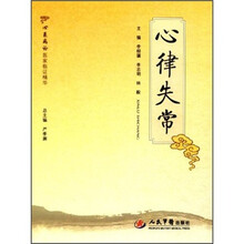 心系病证医家临证精华：心律失常