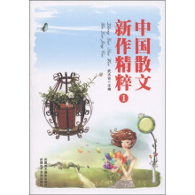 中国散文新作精粹1