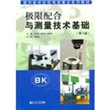面向新世纪机电类重点系列教材：极限配合与测量技术基础（第2版）