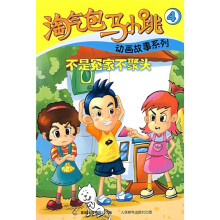 淘气包马小跳动画故事系列4：不是冤家不聚头