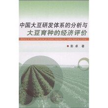中国大豆研发体系的分析与大豆育种的经济评价