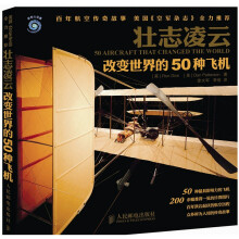 壮志凌云:改变世界的50种飞机