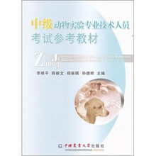中级动物实验专业技术人员考试参考教材