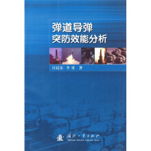 弹道导弹突防效能分析