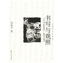 书写与观照：关于书法的创作、陈述与批评