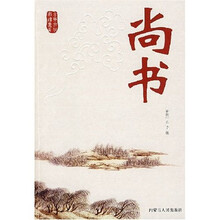 古典文化必读书系·史学名著卷：尚书