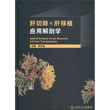 肝切除与肝移植应用解剖学