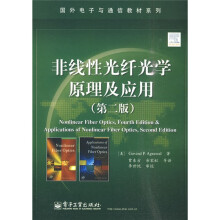国外电子与通信教材系列：非线性光纤光学原理及应用（第2版）