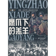 鹰爪下的羔羊：徳军闪击波兰