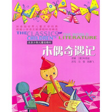 世界儿童文学经典：木偶奇遇记（拼音版）