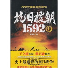 抗日援朝1592(上)