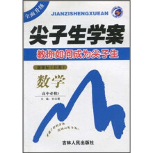 尖子生学案：数学（高中必修3）（新课标）（江苏）