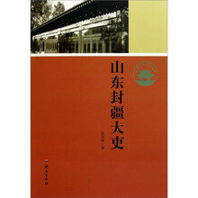 济南历史文化读本:山东封疆大吏