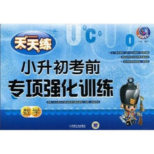 天天练系列·小升初考前专项强化训练:数学