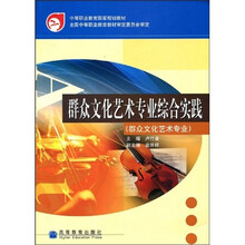 中等职业教育国家规划教材：群众文化艺术专业综合实践（群众文化艺术专业）