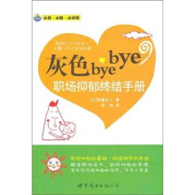 灰色bye bye:职场抑郁终结手册