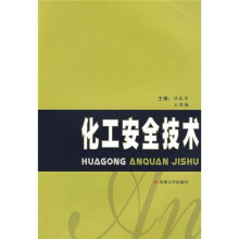化工安全技术