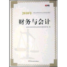 2010年全国注册税务师执业资格考试教材：财务与会计