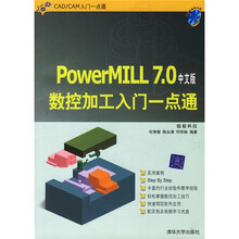 CAD/CAM入门一点通:PowerMILL 7.0中文版数控加工入门一点通(附光盘)