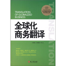 全球化商务翻译