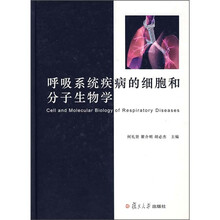 呼吸系统疾病的细胞和分子生物学
